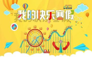 寒假心得体会总结6篇
