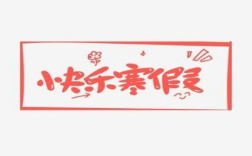 寒假来啦作文600字模板6篇