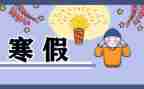 寒假来啦作文600字通用8篇
