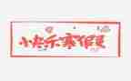 寒假来啦作文600字模板6篇