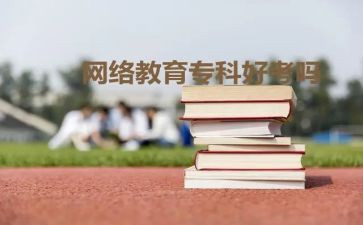 函授学前教育毕业生自我鉴定5篇