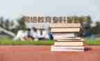 函授学前教育毕业生自我鉴定5篇