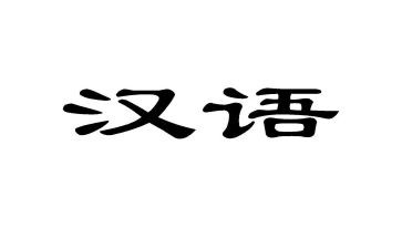 汉语作文400字5篇