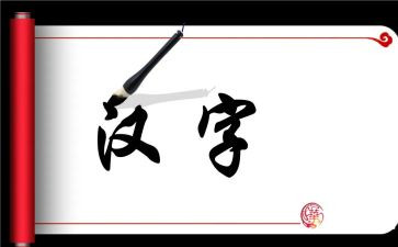 大班教案汉字5篇