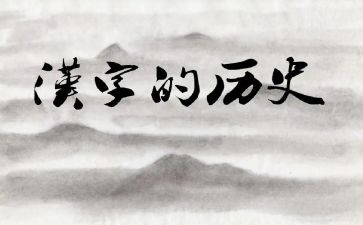 写汉字的作文模板6篇