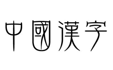 画说汉字的读后感精选5篇