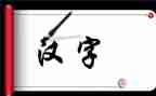 关于汉字文化的演讲稿7篇