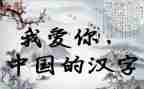 汉字“一”的教案7篇