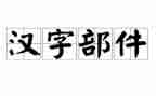 写汉字的作文精选5篇