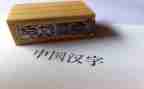 汉字勺的教案最新5篇