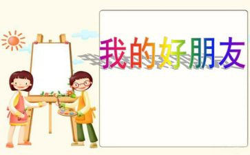 交一个好朋友作文5篇