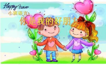 幼儿园小班好朋友教案5篇