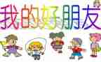 作文我的好朋友700字7篇