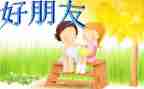 我的作文写好朋友的作文优秀5篇
