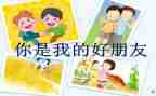 我的好朋友曲年级作文5篇