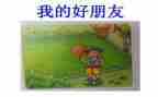 交一个好朋友作文推荐7篇