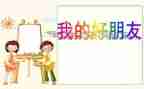 我的好朋友600字作文5篇