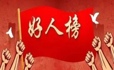当好人演讲稿8篇