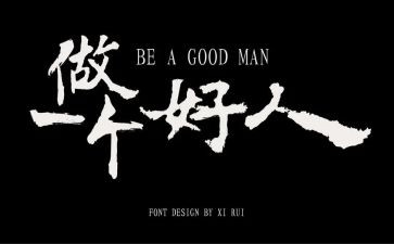 好人作文8篇
