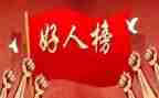 好人典型事迹材料7篇