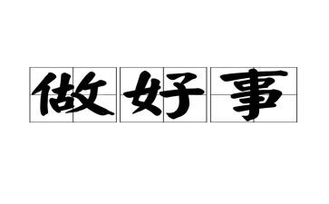 我学雷锋做好事作文优质8篇