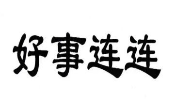 好事情作文600字7篇