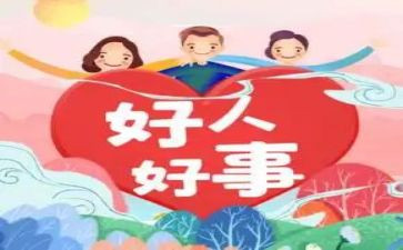 写好事的作文优质6篇