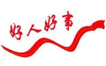 写好事的作文8篇
