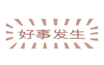 做好人好事事迹材料优秀8篇