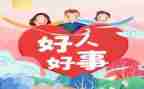 对好人好事心得体会6篇