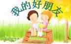 给好友的小作文5篇