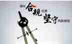 合规教育的心得体会8篇