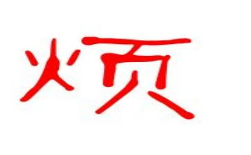 我的烦作文500字作文精选6篇