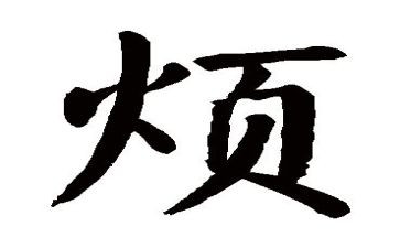 我的烦作文500字作文优质6篇