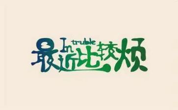 我的烦作文500字作文优秀7篇