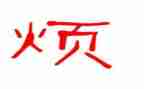 我的烦作文500字作文精选6篇