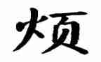我的烦作文500字作文优质6篇