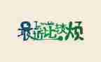 我的烦作文500字作文优秀7篇