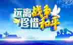 和平与战争作文8篇