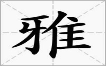 和雅与我同行作文6篇