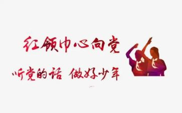 红领巾个人二星章主要事迹6篇