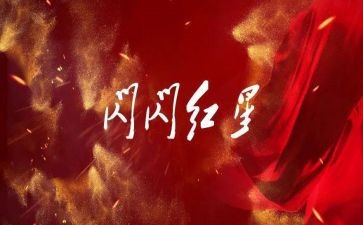 红星耀中国读后感8篇