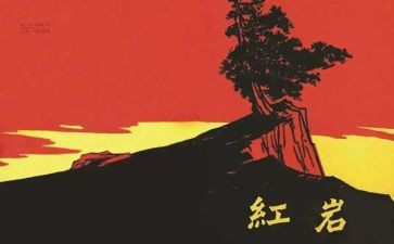 《红岩》读后感700字7篇