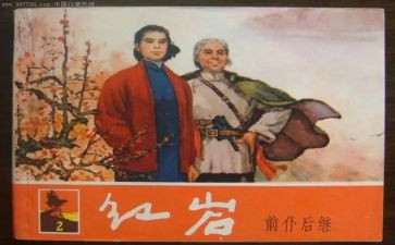 《红岩》心得体会800字6篇