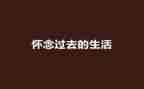 秋天的怀念的心得5篇