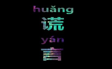 关于谎言作文参考5篇