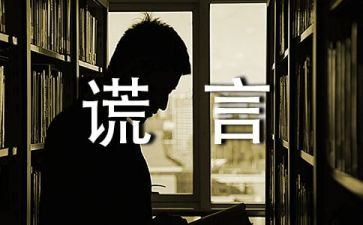 关于谎言作文最新5篇