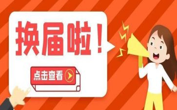 社区“两委”换届工作总结6篇