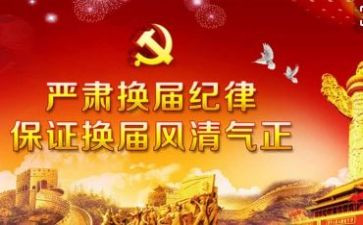换届办工作总结7篇