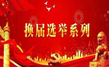 村换届总结报告6篇